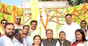 माँ भारती के वीर सपूत चंद्रशेखर आज़ाद को नमन: मुख्यमंत्री विष्णुदेव साय ने अंबिकापुर में प्रतिमा का किया अनावरण