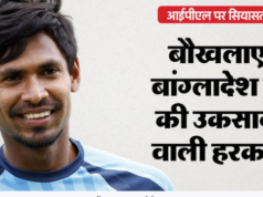 भारत-बांग्लादेश के बीच तनाव और बढ़ा, आईपीएल के प्रसारण पर रोक लगाई; I&B मंत्रालय ने की पुष्टि