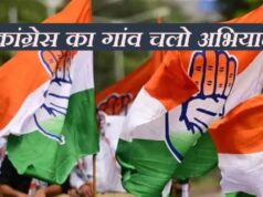 कांग्रेस का गांव चलो अभियान, 5 जनवरी से 20 फरवरी तक चलेगा कार्यक्रम, ग्राम पंचायत कांग्रेस कमेटी का होगा गठन