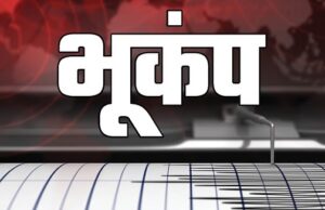 जम्मू-कश्मीर में भूकंप के झटके, डोडा ज़िले में 4.2 तीव्रता से कांपी धरती