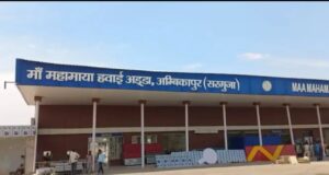 अंबिकापुर से दिल्ली एवं कोलकाता के लिए हवाई सेवा का शुभारंभ 30 मार्च से