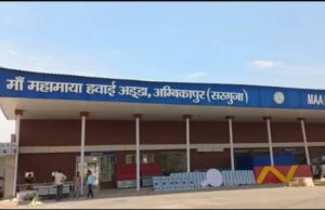 अंबिकापुर से दिल्ली एवं कोलकाता के लिए हवाई सेवा का शुभारंभ 30 मार्च से