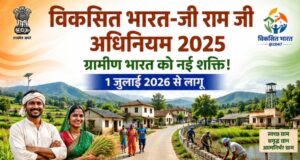 1 जुलाई 2026 से लागू होगी नई रोजगार गारंटी व्यवस्था, अब 100 के बजाय मिलेंगे 125 दिन का काम