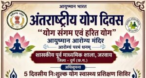 अंतरराष्ट्रीय योग दिवस पर 5 दिवसीय निःशुल्क योग स्वास्थ्य प्रशिक्षण शिविर 17 से