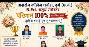 अग्रसेन महाविद्यालय धनोरा दुर्ग के छात्र-छात्राओं ने किया श्रेष्ठ प्रदर्शन