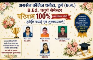 अग्रसेन महाविद्यालय धनोरा दुर्ग के छात्र-छात्राओं ने किया श्रेष्ठ प्रदर्शन