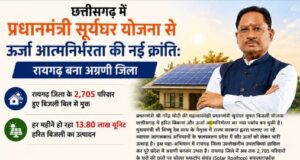 छत्तीसगढ़ में प्रधानमंत्री सूर्यघर योजना से ऊर्जा आत्मनिर्भरता की नई क्रांतिः रायगढ़ बना अग्रणी जिला