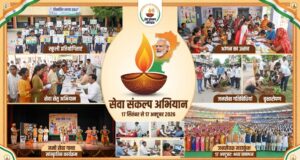 विशेष लेख: सेवा संकल्प अभियान