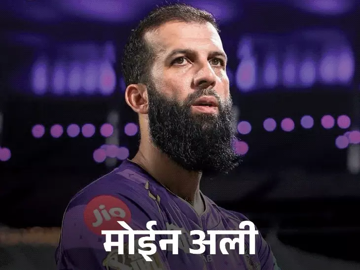 फाफ डु प्लेसिस के बाद अब इंग्लैंड के पूर्व ऑलराउंडर मोईन अली ने भी IPL 2026 में हिस्सा नहीं लेने और PSL 2026 में खेलने का फैसला किया
