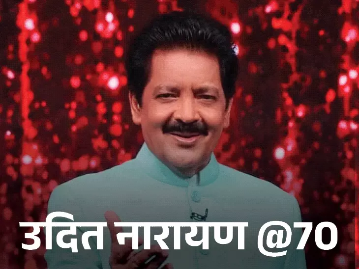 उदित नारायण का किसान के बेटे से सुरों के बादशाह बनने तक का सफर प्रेरणादायक